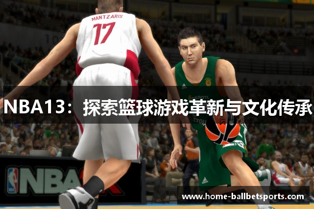 NBA13：探索篮球游戏革新与文化传承