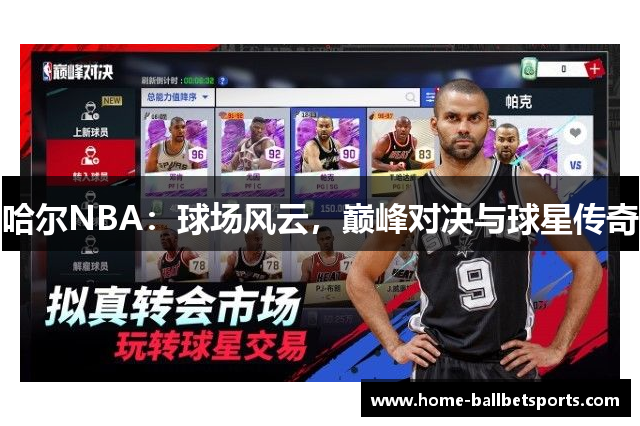 哈尔NBA：球场风云，巅峰对决与球星传奇