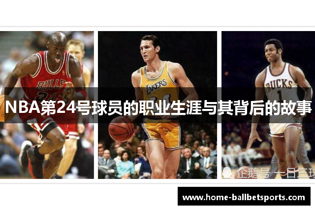 NBA第24号球员的职业生涯与其背后的故事