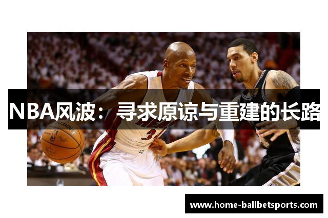 NBA风波：寻求原谅与重建的长路