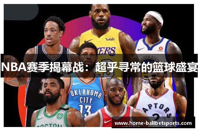 NBA赛季揭幕战：超乎寻常的篮球盛宴