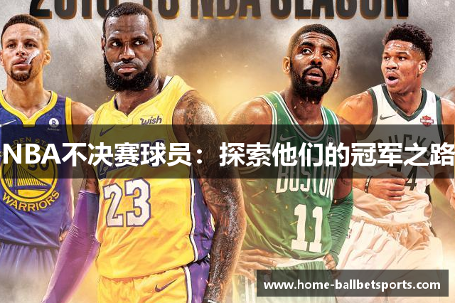 NBA不决赛球员：探索他们的冠军之路