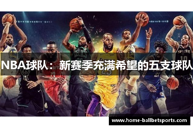 NBA球队：新赛季充满希望的五支球队