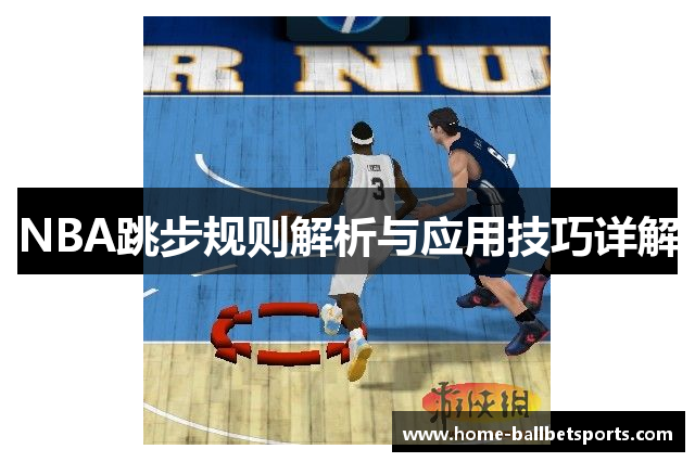 NBA跳步规则解析与应用技巧详解