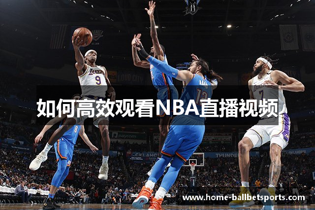 如何高效观看NBA直播视频