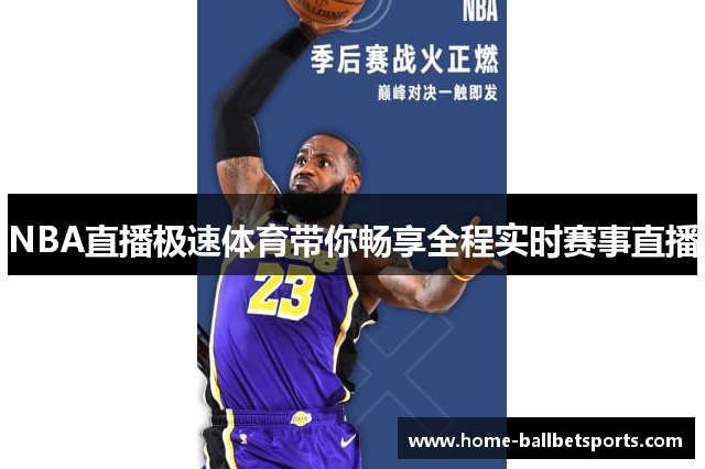 NBA直播极速体育带你畅享全程实时赛事直播