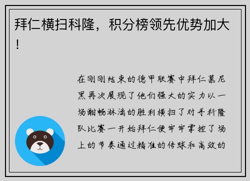 拜仁横扫科隆，积分榜领先优势加大！