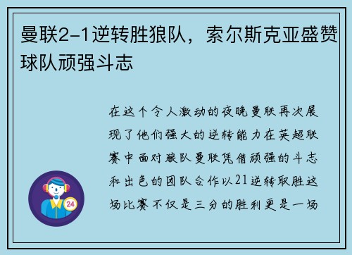 曼联2-1逆转胜狼队，索尔斯克亚盛赞球队顽强斗志