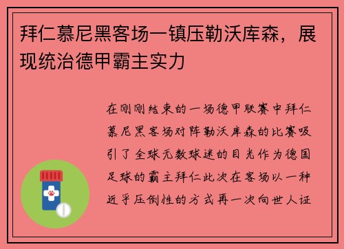 拜仁慕尼黑客场一镇压勒沃库森，展现统治德甲霸主实力