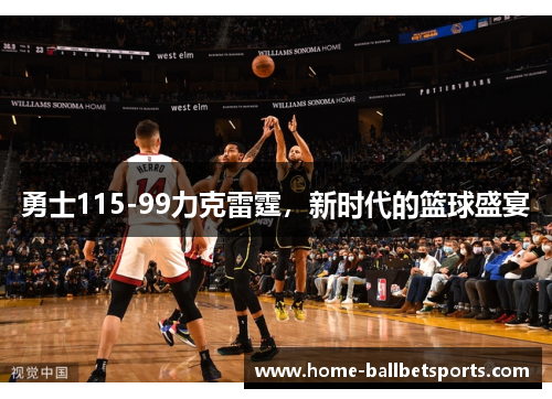 勇士115-99力克雷霆，新时代的篮球盛宴