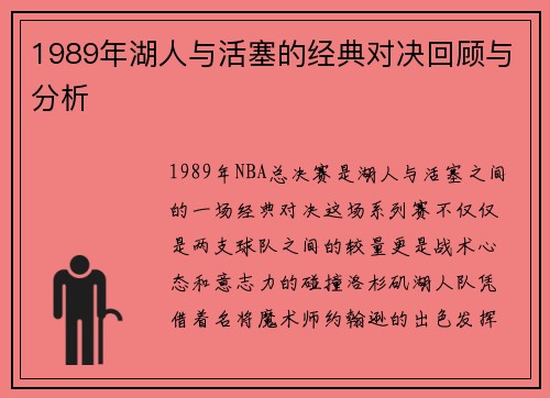 1989年湖人与活塞的经典对决回顾与分析